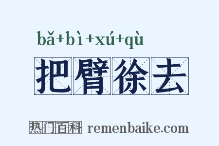 把臂徐去是什么意思的图片
